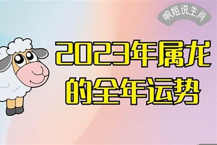 2023年属羊人运势及运程详解