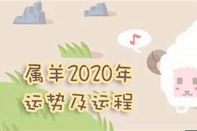 31年属羊2020年健康运势