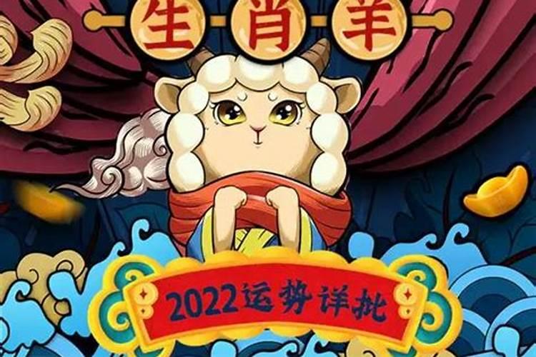 2022年生肖羊的全年运势