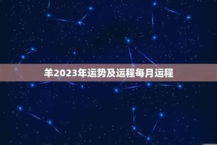 2023属羊运势及运程每月运程