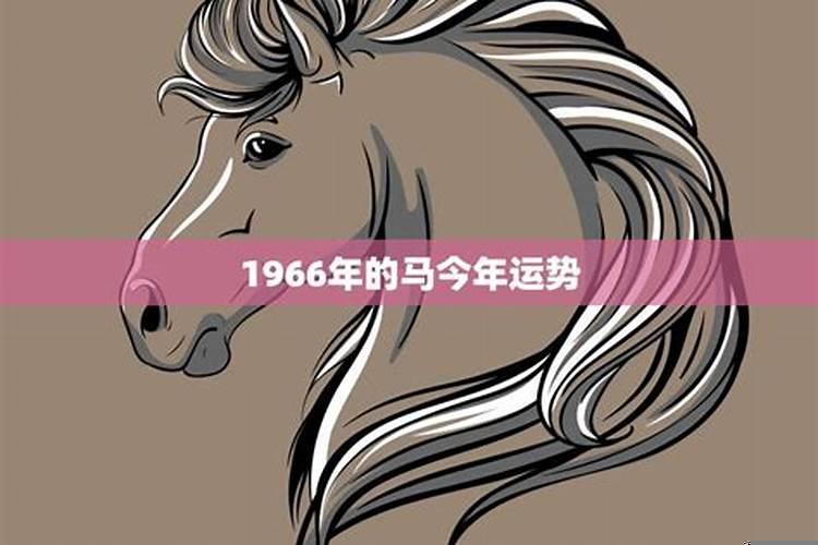 1966年属马2022运势及运程