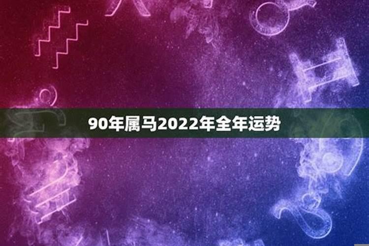 2022年1966年属马人的全年运势