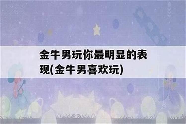 金牛男表白意味着什么