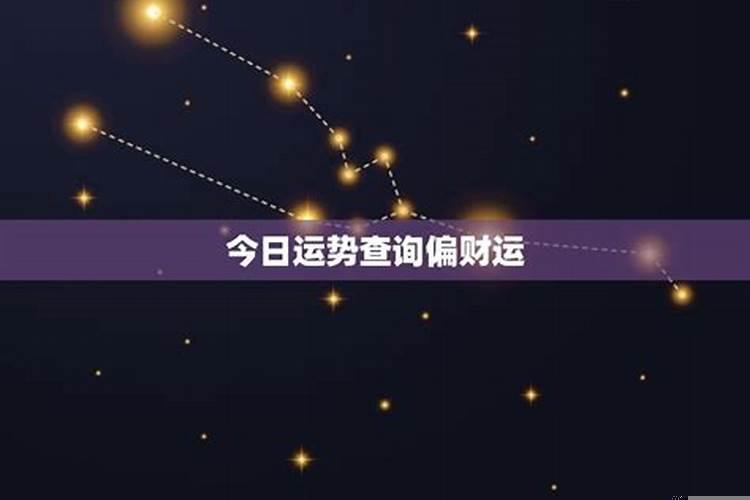 星座算命测今日财运