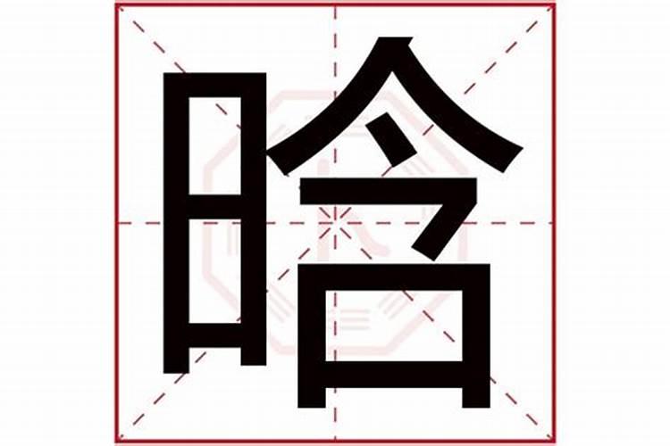 含字五行属什么