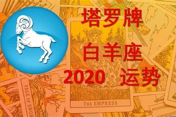 2020年白羊12月份运势