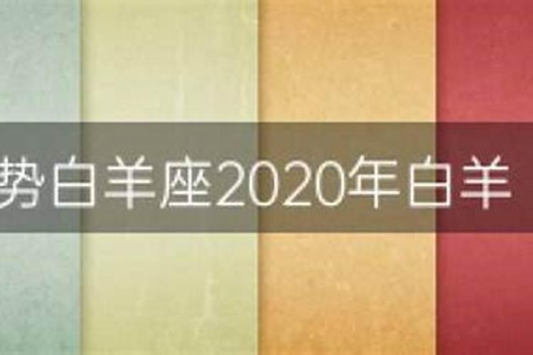 2020年白羊12月份运势