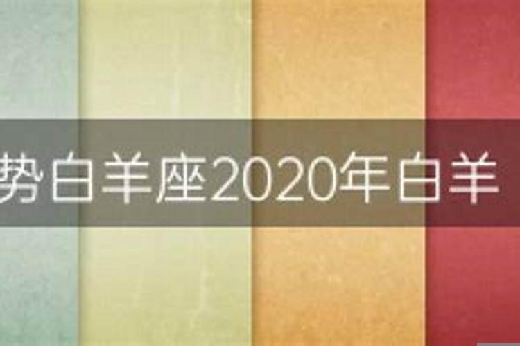 2020年白羊座12月份运势