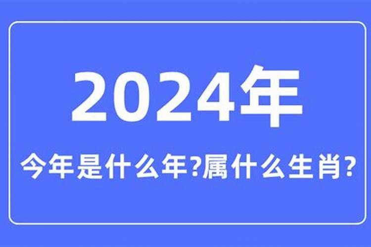 2024是什么生肖