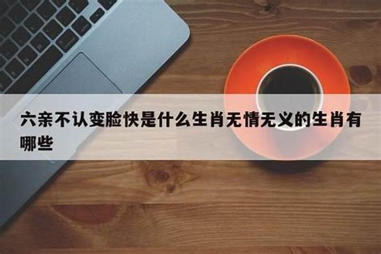 请问六亲不认是什么生肖呀