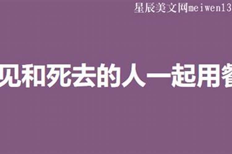 梦见活人死了是啥意思