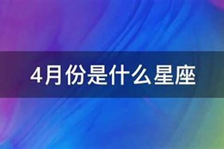 阳历4月21日是什么星座