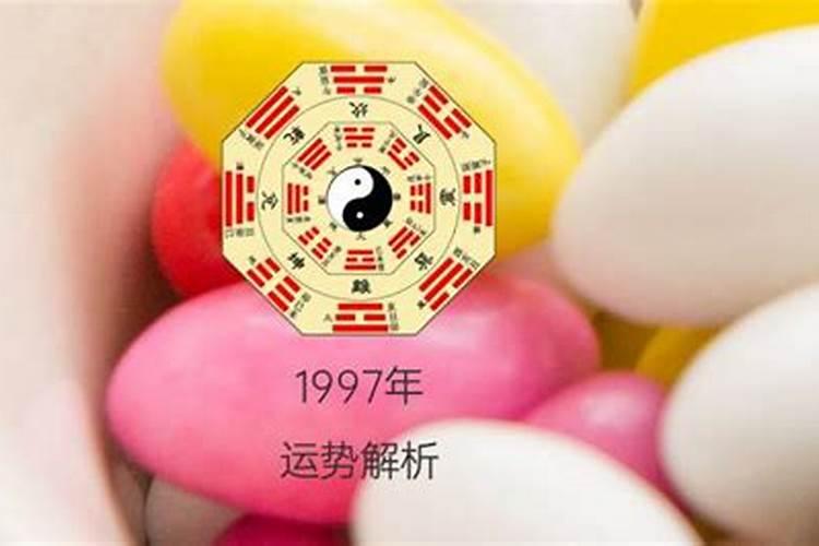 1997年农历正月初一是什么命