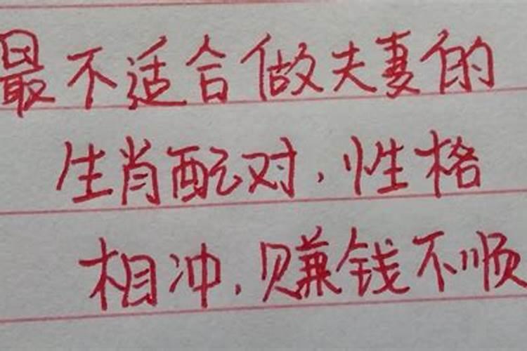 夫妻性格不合的生肖配对