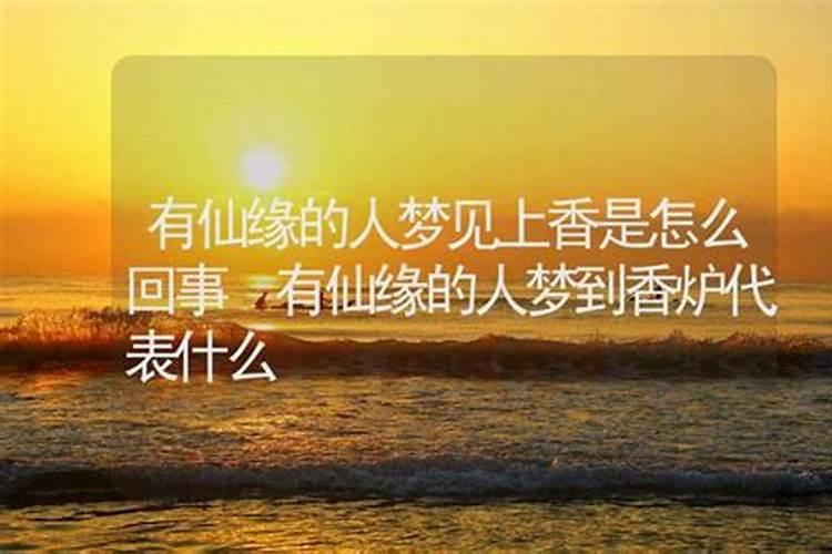 有仙缘的人梦到自己怀孕什么意思