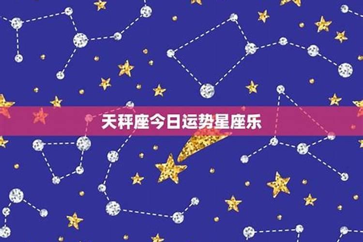 天秤座运势今日运势星