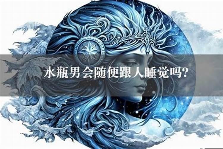 水瓶男对睡过的女人