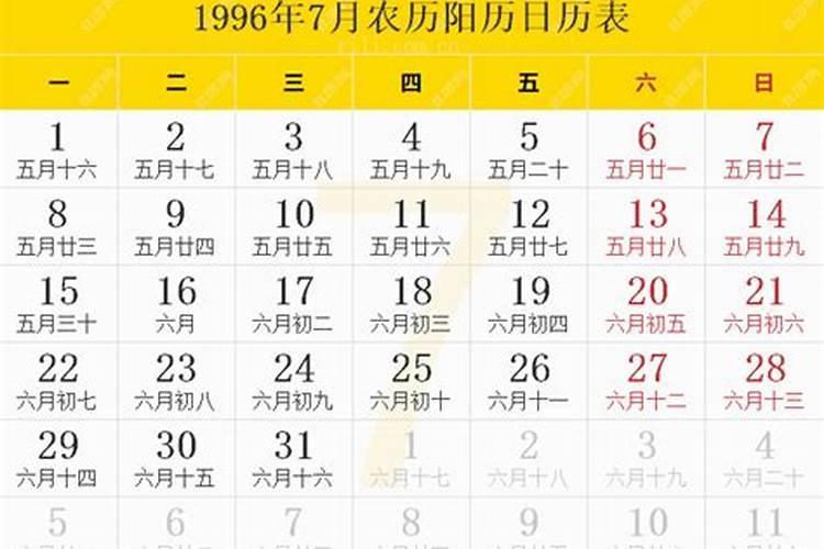 1996年农历六月初一的女孩什么命格