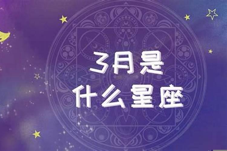 3月8日是啥星座的