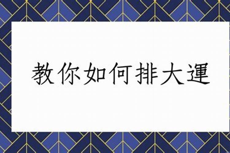 八字排盘怎样排大运