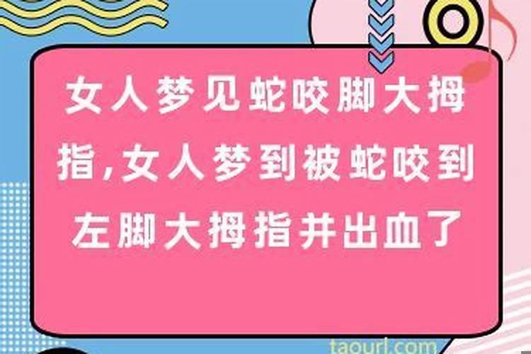 女人梦见被蛇咬到腿