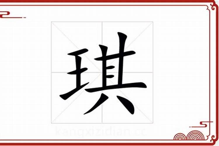 琪字是什么五行