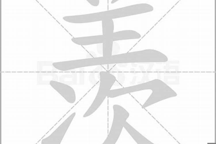 羡字五行属什么的