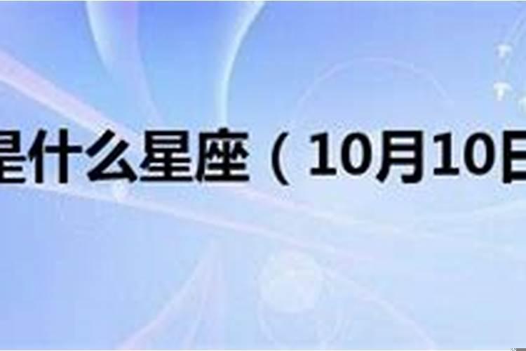 1956年10月28日是什么星座