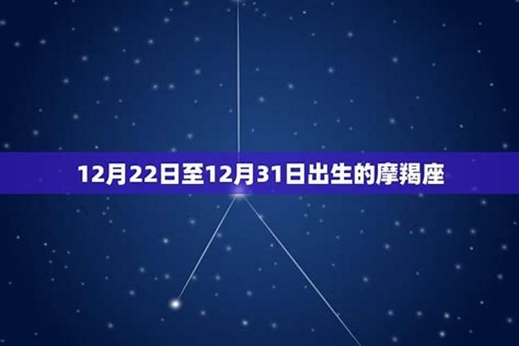 上升星座摩羯出生时间