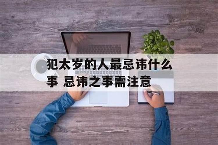 犯太岁者应吉不应凶什么意思