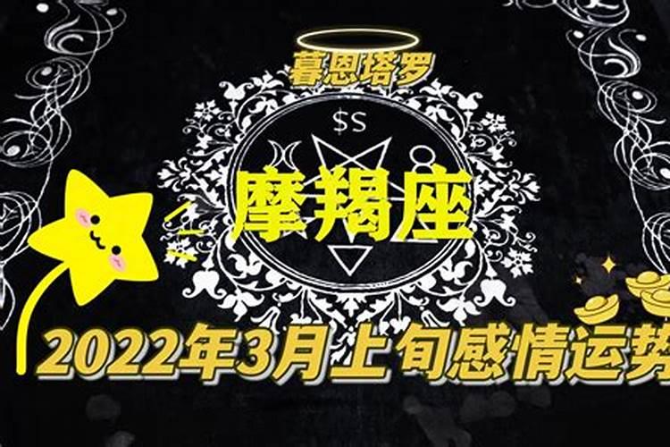 摩羯座2022年的爱情运势如何每月运势