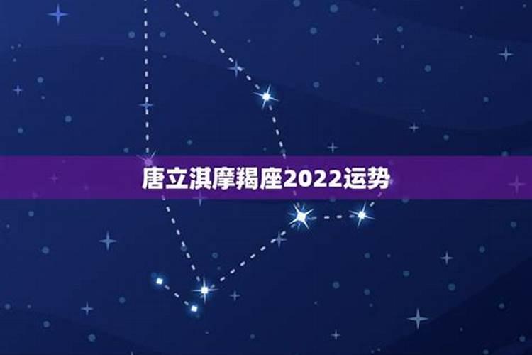 唐立淇2021年摩羯星座运势详解