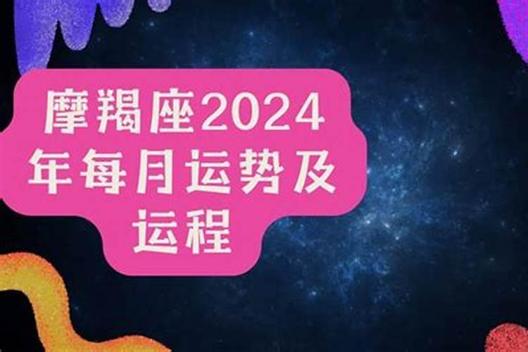 摩羯座2020年每月运势