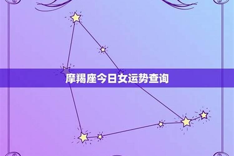 摩羯座今日运势女第一星座