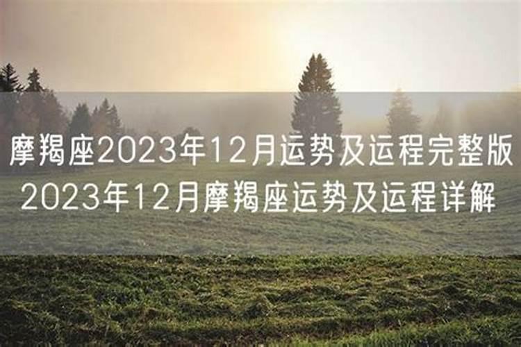 12月份摩羯座运势2021