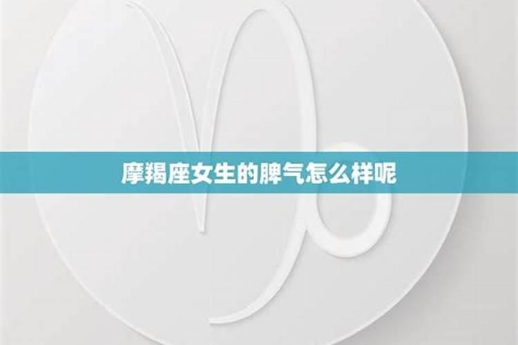 摩羯座女生性格脾气凶吗