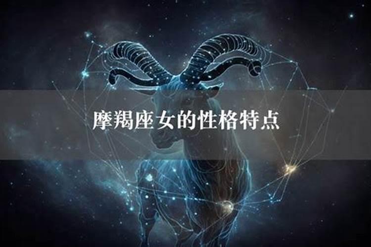 摩羯座女的性格是什么样的