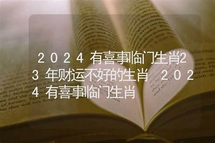 今年属什么生肖的运气不好