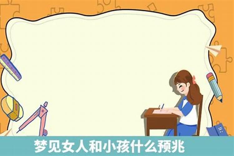 女人梦见小孩什么意思