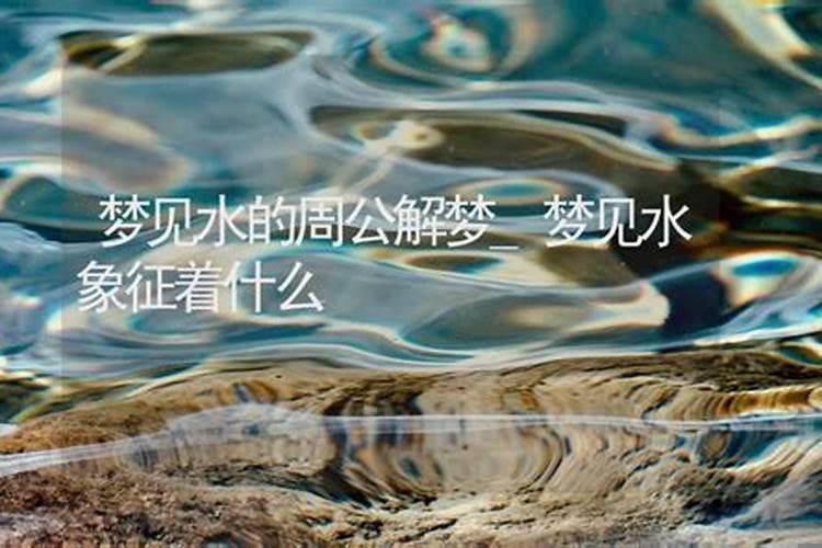 梦见水的预兆是什么