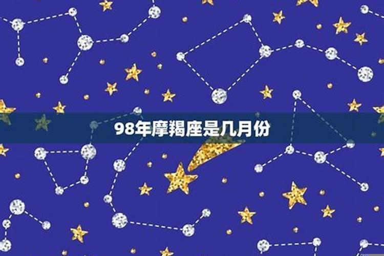 98年摩羯座是几月份