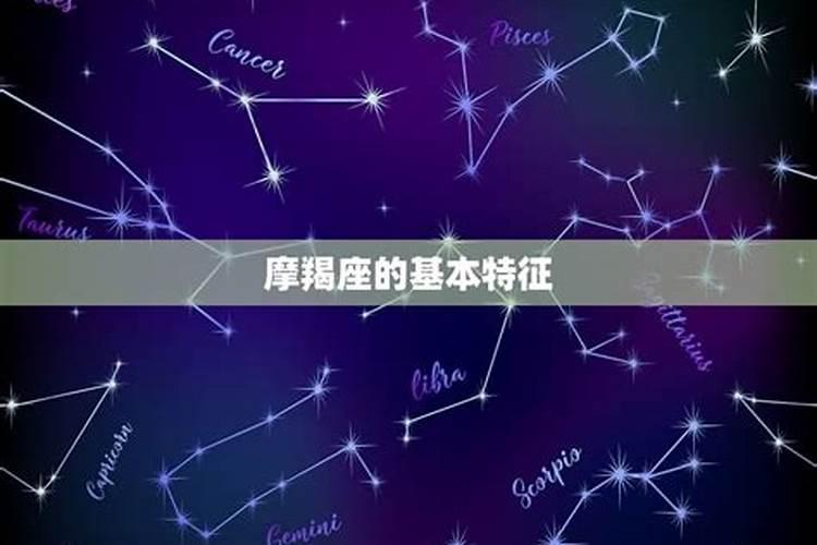 摩羯座的星座是几月几日