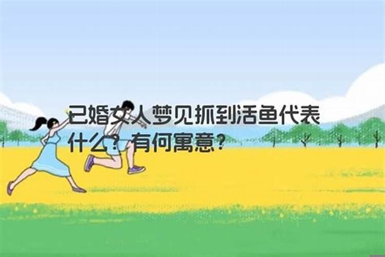 已婚女人梦见老公抓到活鱼