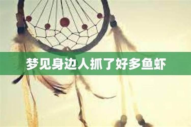 已婚女人梦见自己抓了好多鱼虾