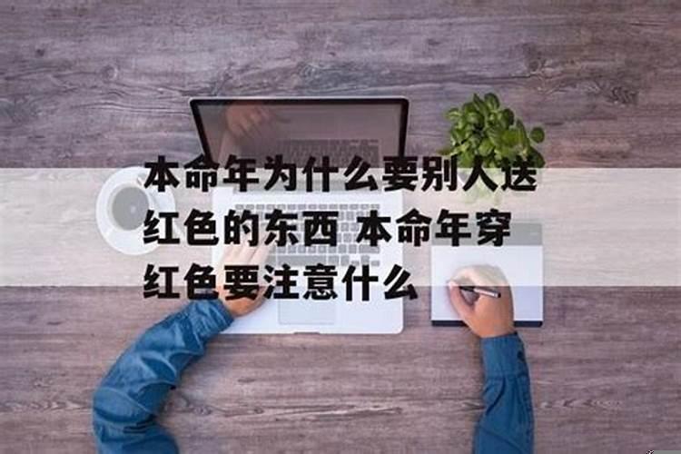 本命年为什么要穿红色的东西