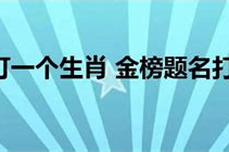 金榜题名指什么生肖打一肖