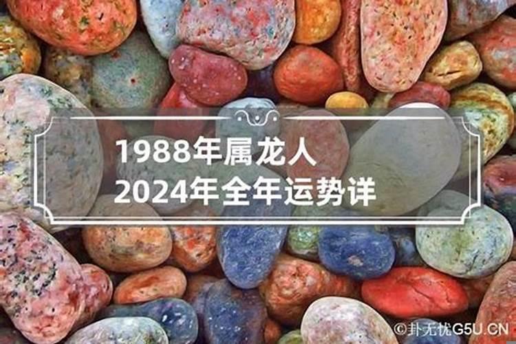 2023龙年1988年运势及运程