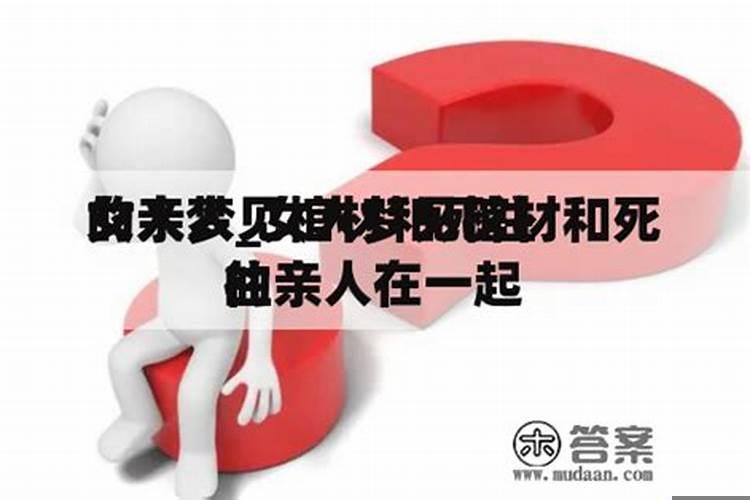 女人梦见殡仪馆和棺材在一起