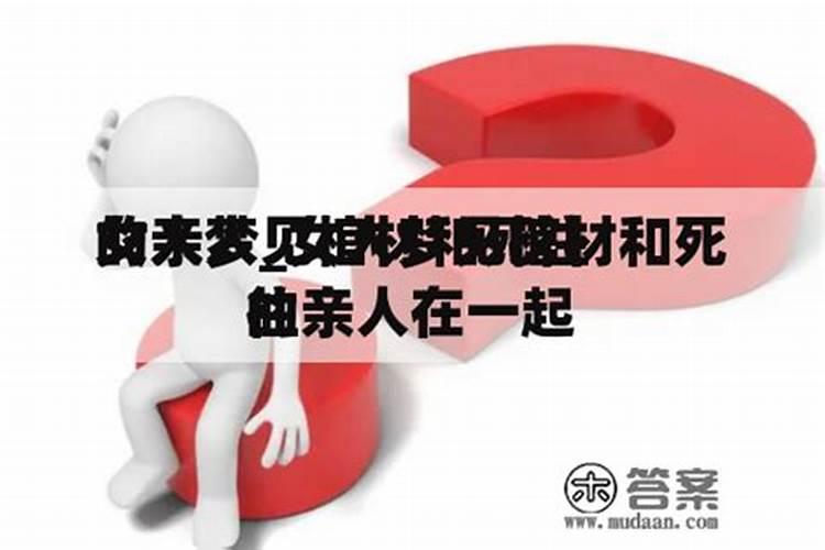 女人梦见殡仪馆和棺材在一起