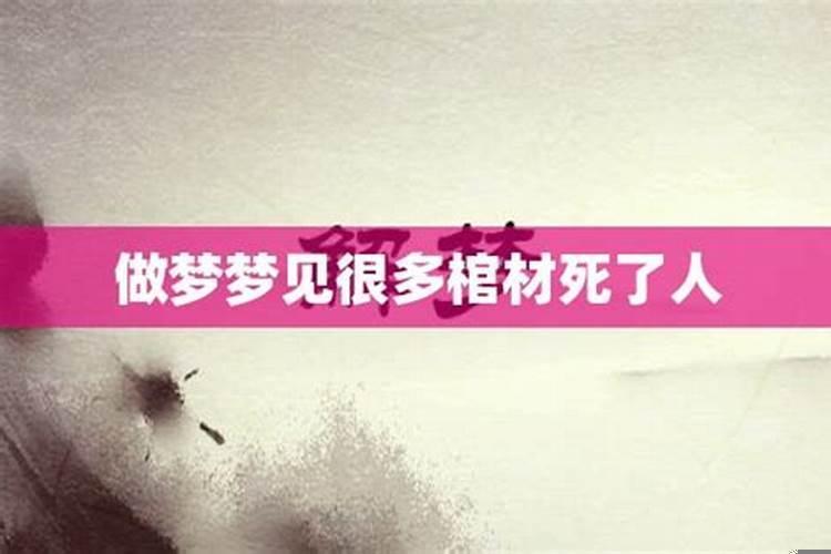 女人梦到好多棺材和死去的人